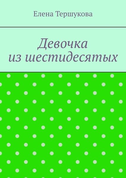Обложка книги  «Девочка из шестидесятых»