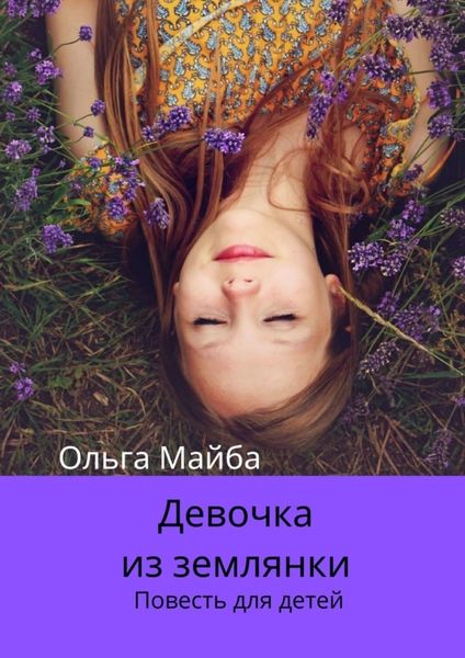Обложка книги  «Девочка из землянки. Повесть для детей»