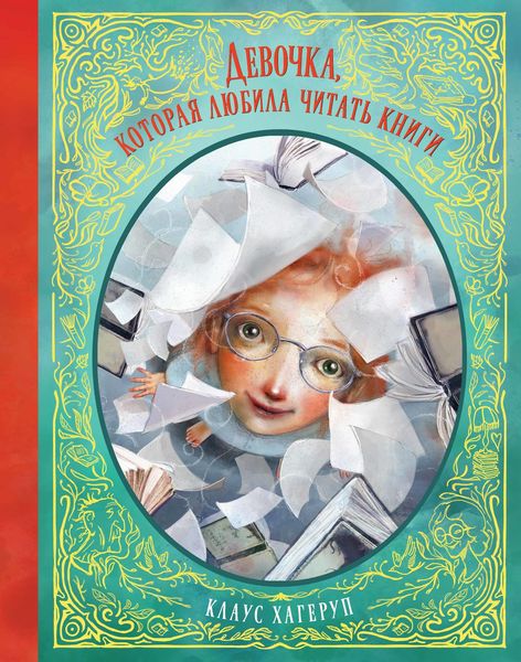 Обложка книги  «Девочка, которая любила читать книги»