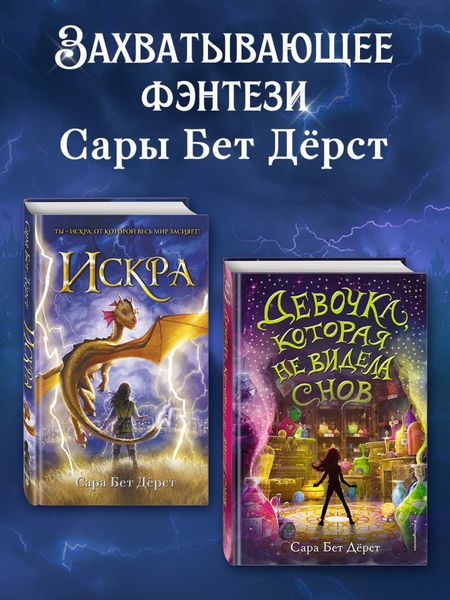 Обложка книги  «Девочка, которая не видела снов. Искра. Комплект из 2 книг»