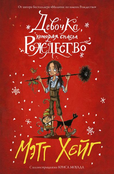 Обложка книги  «Девочка, которая спасла Рождество»