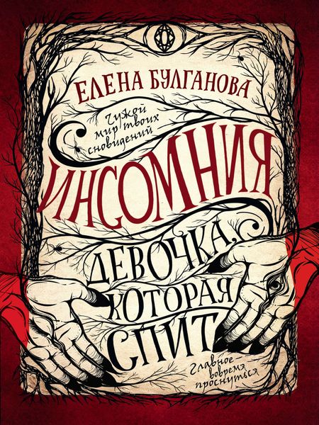Обложка книги  «Девочка, которая спит»