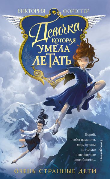 Обложка книги  «Девочка, которая умела летать»