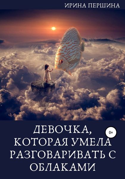 Обложка книги  «Девочка, которая умела разговаривать с облаками»