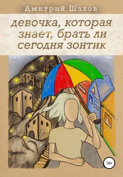 Обложка книги  «Девочка, которая знает, брать ли сегодня зонтик»