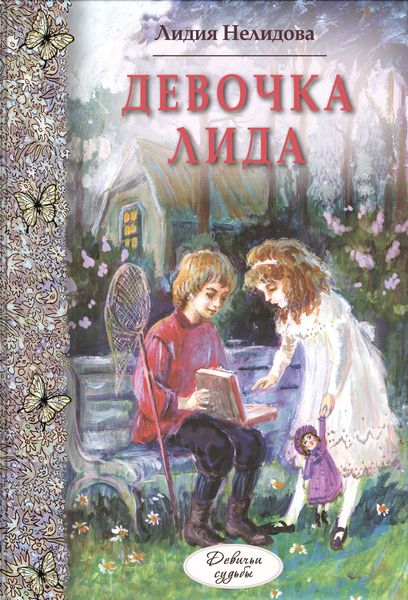 Обложка книги  «Девочка Лида»
