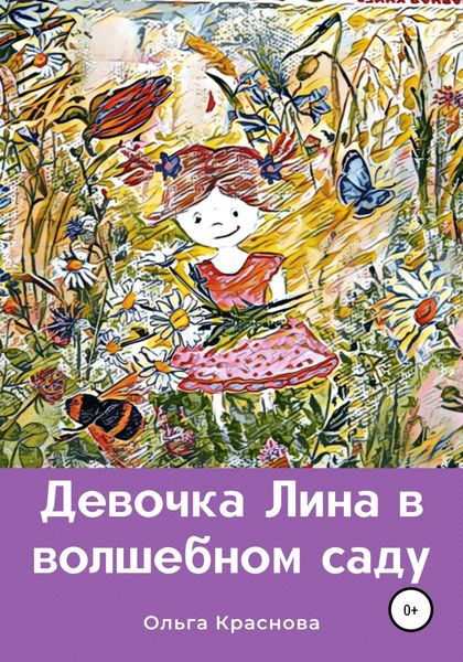 Обложка книги  «Девочка Лина в волшебном саду»