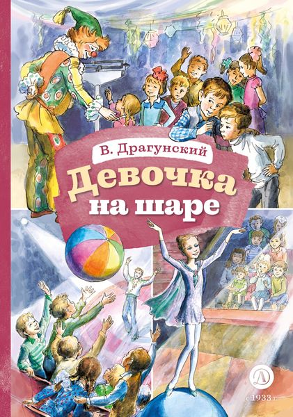 Обложка книги  «Девочка на шаре»