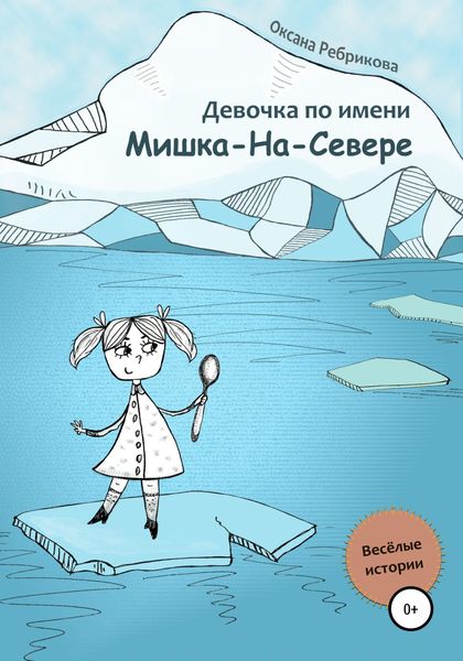 Обложка книги  «Девочка по имени Мишка-На-Севере»