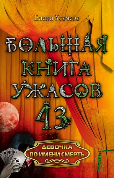 Обложка книги  «Девочка по имени смерть»