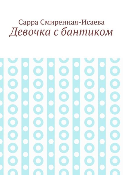 Обложка книги  «Девочка с бантиком»