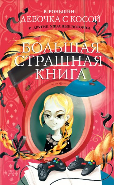 Обложка книги  «Девочка с косой и другие ужасные истории»