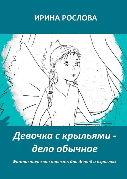 Обложка книги  «Девочка с крыльями – дело обычное»