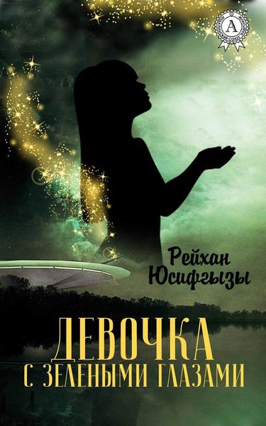 Обложка книги  «Девочка с зелеными глазами»