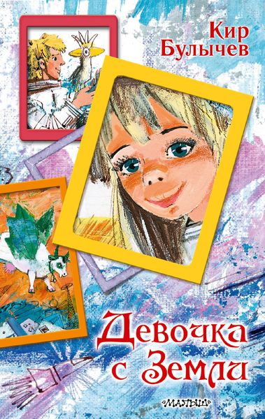Обложка книги  «Девочка с Земли»