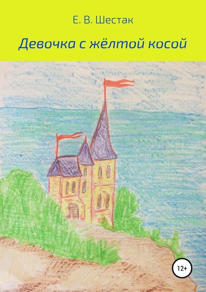 Обложка книги  «Девочка с жёлтой косой»