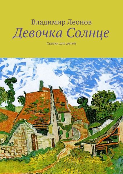 Обложка книги  «Девочка Солнце. Сказки для детей»