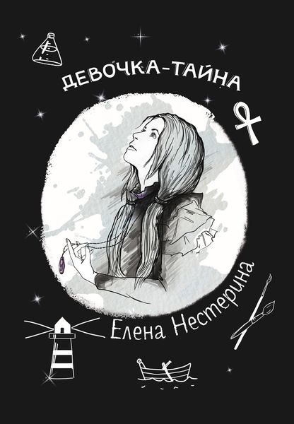 Обложка книги  «Девочка-тайна»