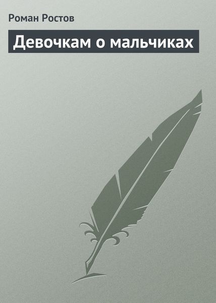 Обложка книги  «Девочкам о мальчиках»