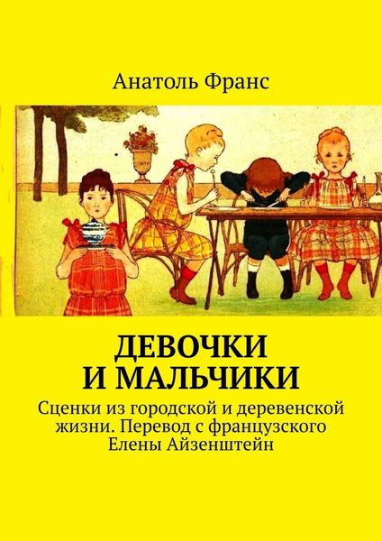 Обложка книги  «Девочки и мальчики. Сценки из городской и деревенской жизни. Перевод с французского Елены Айзенштейн»