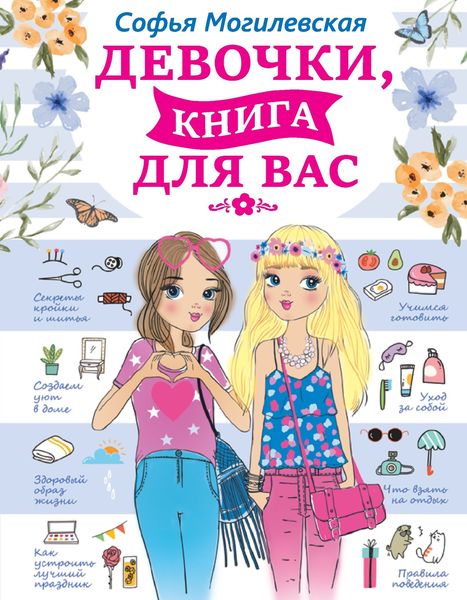 Обложка книги  «Девочки, книга для вас»
