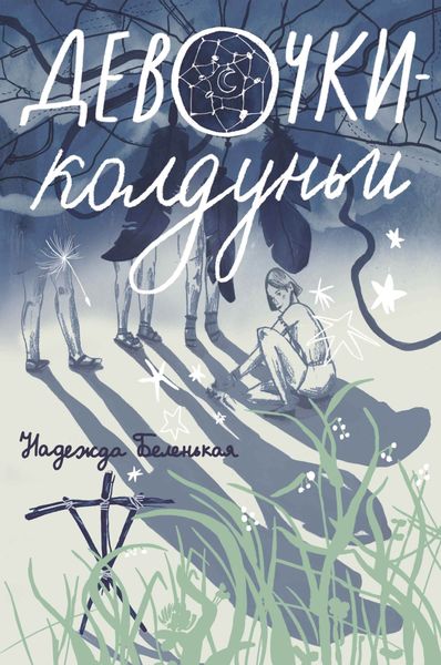 Обложка книги  «Девочки-колдуньи»
