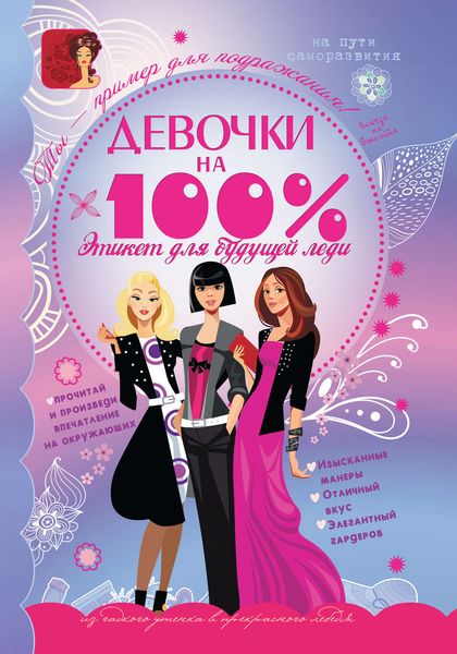 Обложка книги  «Девочки на 100%. Этикет для будущей леди»