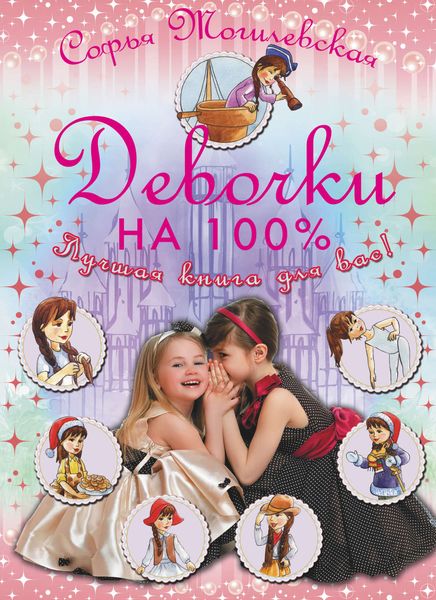 Обложка книги  «Девочки на 100%. Лучшая книга для вас!»