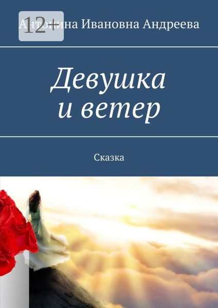 Обложка книги  «Девушка и ветер. Сказка»