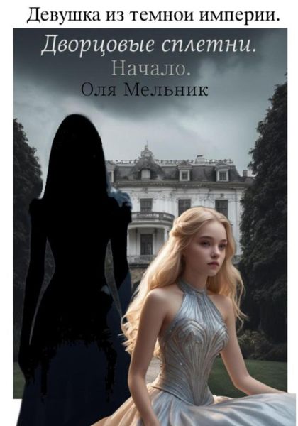 Обложка книги  «Девушка из Темной Империи. Дворцовые сплетни. Начало»