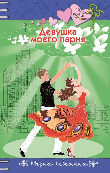Обложка книги  «Девушка моего парня»