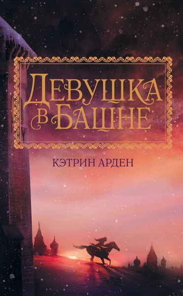 Обложка книги  «Девушка в башне»