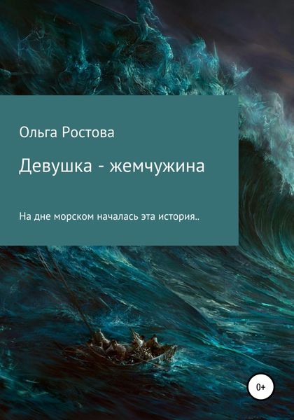 Обложка книги  «Девушка-жемчужина»