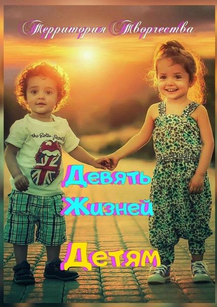 Обложка книги  «Девять Жизней. Детям»