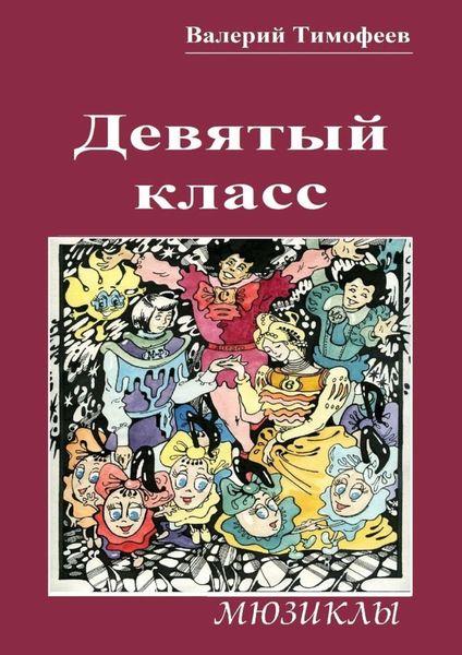 Обложка книги  «Девятый класс. Мюзиклы»