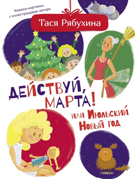 Обложка книги  «Действуй, Марта! или Июльский Новый год»