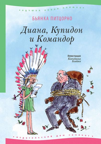 Обложка книги  «Диана, Купидон и Командор»