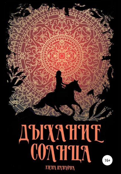 Обложка книги  «Дыхание солнца»