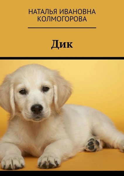 Обложка книги  «Дик»