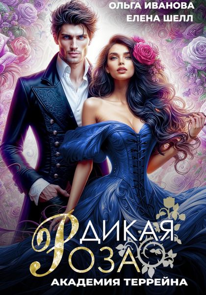 Обложка книги  «Дикая Роза-2. Академия Террейна»