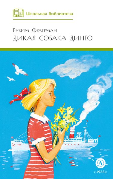 Обложка книги  «Дикая собака динго, или Повесть о первой любви»