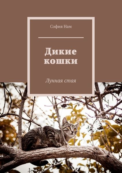 Обложка книги  «Дикие кошки. Лунная стая»