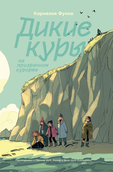 Обложка книги  «Дикие Куры на призрачном курорте»