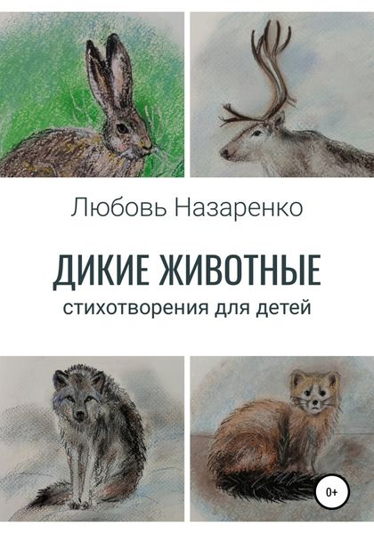 Обложка книги  «Дикие животные. Стихотворения для детей»