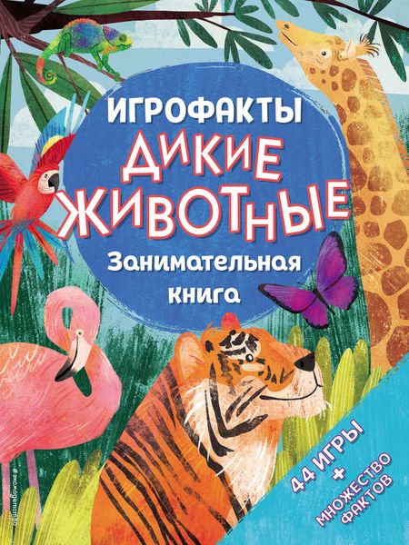 Обложка книги  «Дикие животные. Занимательная книга»