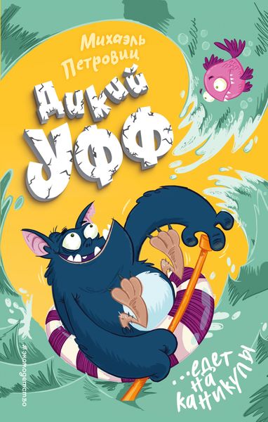 Обложка книги  «Дикий Уфф едет на каникулы»