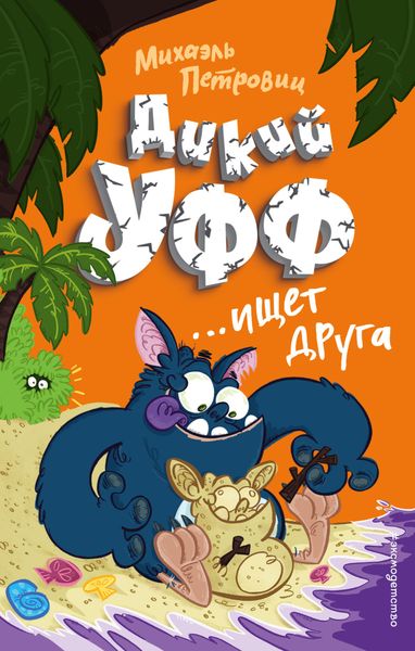 Обложка книги  «Дикий Уфф ищет друга»