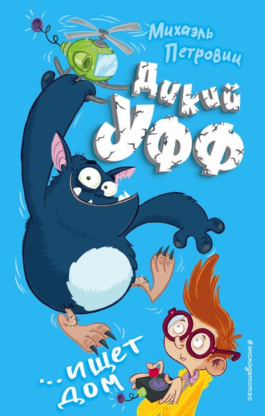 Обложка книги  «Дикий Уфф ищет дом»