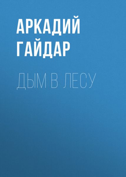 Обложка книги  «Дым в лесу»