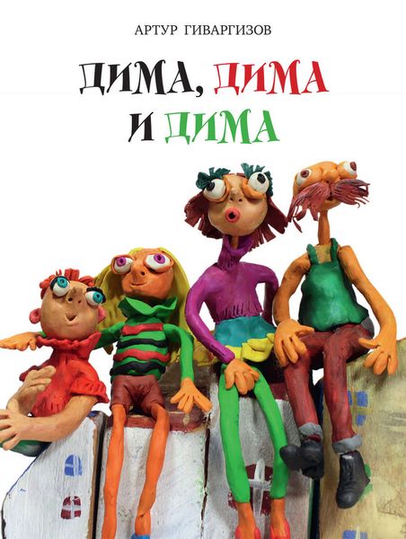Обложка книги  «Дима, Дима и Дима»